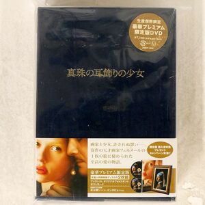 スカーレット・ヨハンソン/真珠の耳飾りの少女 豪華プレミアム限定版 [DVD]/メディアファクトリー ZMBY-1840 DVD