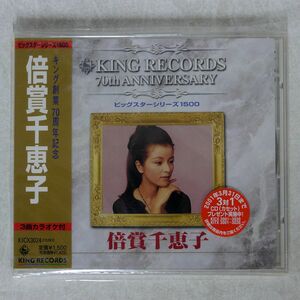 未開封 倍賞千恵子/ビッグスターシリーズ1500》/キングレコード KICX3024 CD □