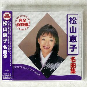 松山恵子/名曲集/ユニバーサル ミュージック TOCT12052 CD □