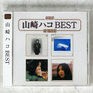 山崎ハコ/BEST/ポニーキャニオン PCCA1740 CD □