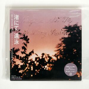 紙ジャケ 渚にて/遠泳/Pヴァイン PCD27023 CD □