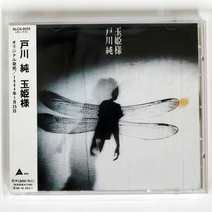 戸川純/玉姫様/アルファミュージック ALCA9125 CD □