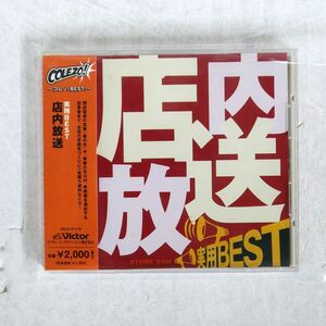 VA/実用BEST 店内放送/ビクターエンタテインメント VICG41179 CD □