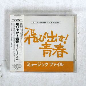 いずみたく/「飛び出せ!青春」ミュージックファイル?思い出の青春ドラマ音楽全集 /VAP VPCD81009 CD □