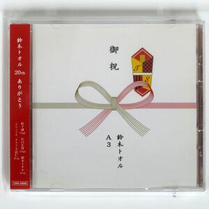 鈴木トオル/20TH ありがとう/虎レコード TORA-00080 CD □