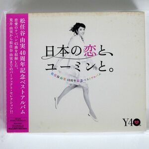 松任谷由実/日本の恋と、ユーミンと。/EMIミュージック・ジャパン TOCT29100 CD+DVD