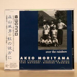 森山威男/虹の彼方に/徳間ジャパンコミュニケーションズ TKCA70495 CD □