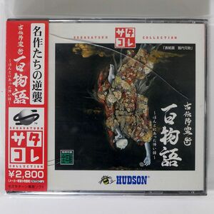 セガサターン専用ソフト/古伝降霊術百物語 サタコレシリーズ/ハドソン T-14324G CD-ROM