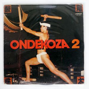 鬼太鼓座/ONDEKOZA 2/VICTOR KVX1038 LP