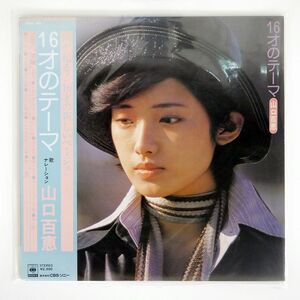 帯付き 山口百恵/16才のテーマ/CBS SONY SOLL141 LP