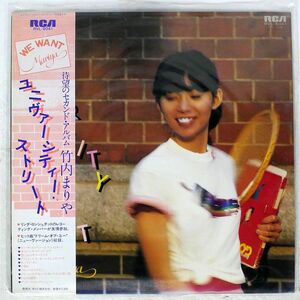 帯付き 竹内まりや/UNIVERSITY STREET/RCA RVL8041 LP