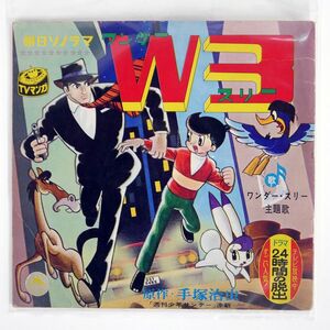 ボーカル・ショップ/ワンダー・スリー (W3)/朝日ソノラマ NONE ソノシート □