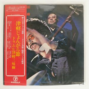 帯付き ペラ 初代木田林松栄, 石川晶とカウント・バッファローズ/津軽じょんがら節ドラム＆津軽三味線/TEICHIKU SL111 LP