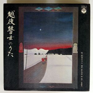 杉本キクエ/越後ごぜのうた/NIPPON COLUMBIA FZ7011 LP