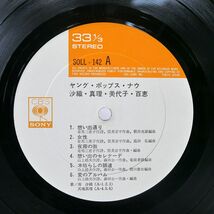 VA/ヤング・ポップス・ナウ/CBS SOLL 142 LP_画像2