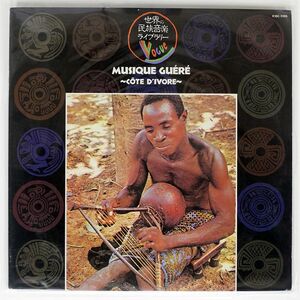 NGERE/象牙海岸のグエレの音楽/VOGUE K18C5186 LP