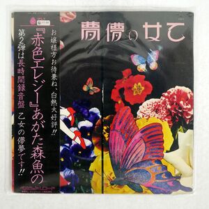 帯付き あがた森魚/乙女の儚夢/BELLWOOD OFL5 LP