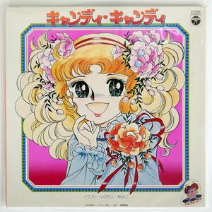 堀江美都子/キャンディキャンディ/COLUMBIA CS7022 LP