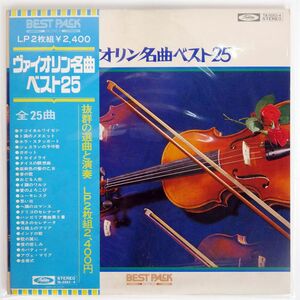 帯付き VA/ヴァイオリン名曲ベスト25/TOSHIBA TA50534 LP