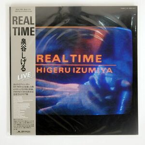 帯付き 泉谷しげる/REAL TIME/POLYDOR 38MX1166 LP