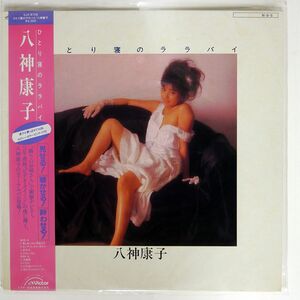 帯付き 八神康子/ひとり寝のララバイ/VICTOR SJX8106 LP