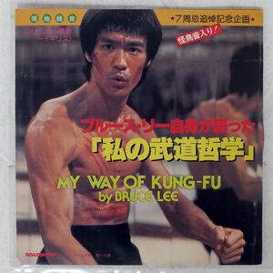 見本盤 BRUCE LEE/MY WAY OF KUNG FU/ROADSHOW NONE FLEXI DISC