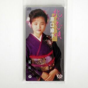 原口緑子/北の恋唄/日本コロムビア CODA192 8CMCD □