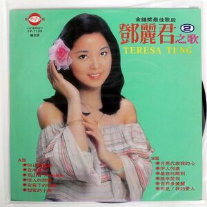 台湾盤 TERESA TENG (テレサ・テン)/?麗君之歌 2/朝陽 TP7109 LP