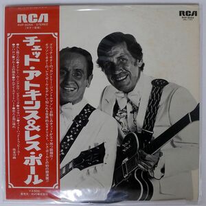 帯付き チェット・アトキンス/& レス・ポール/RCA RVP6054 LP