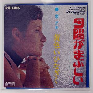 泉アキ/夕陽がまぶしい 黄色いひなぎく/PHILIPS FS1086 7 □