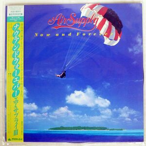 帯付き AIR SUPPLY/NOW AND FOREVER/ARISTA 25RS155 LP