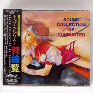 VA/トップをねらえ! 響綜覧 SOUND COLLECTION OF GUNBUSTER/VICTOR VICL40107 CD