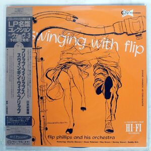 帯付き FLIP PHILLIPS AND HIS ORCHESTRA/SWINGING WITH FLIP/VERVE POJJ1588 LP