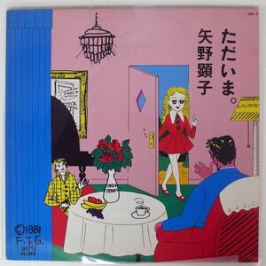 矢野顕子/ただいま。/JAPAN RECORD JAL7 LP