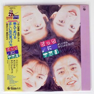 帯付き OST(中山美穂・風間トオル）/どっちにするの/KING 256R21 LP