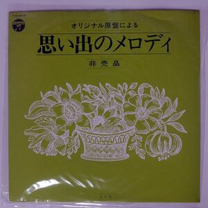 プロモ VA/オリジナル原盤による 思い出メロディ/COLUMBIA THM3005 LP