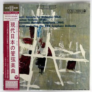 帯付き 三善晃、武満徹、黛敏郎、岩城浩之 VA/現代日本の管弦楽曲/COLUMBIA OS535N LP