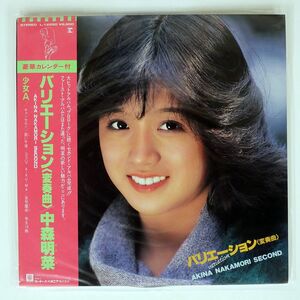 帯付き 中森明菜/バリエーション(変奏曲)/REPRISE L12550 LP