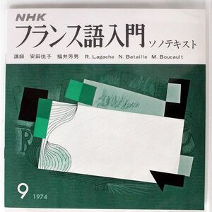 講師 : 安田悦子, 福井芳男 他/NHKフランス語入門 ソノテキスト 1974 9月号/日本放送出版協会 G752 ソノシート