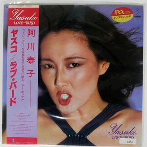 帯付き 阿川泰子/LOVE BIRD/INVITATION VIH6071 LP