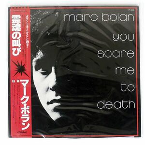 帯付き MARC BOLAN/YOU SCARE ME TO DEATH/VICTOR VIP6809 LP