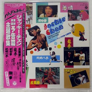 帯付き OST(JACKIE CHAN)/COLLECTION OF TRAILERS & MAIN THEME SONGS/COLUMBIA AF7325 LP