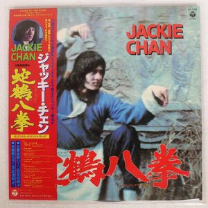帯付き JACKIE CHAN/SNAKE AND CRANE ARTS OF SHAOLIN/COLUMBIA AF7196 LP
