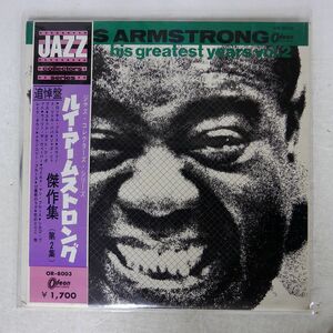 帯付き LOUIS ARMSTRONG/HIS GREATEST YEARS - VOLUME 2/ODEON OR8003 LP