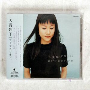 大貫妙子/アトラクシオン/EASTWORLD TOCT24064 CD □