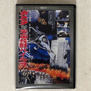 湯浅憲明/ガメラ対宇宙怪獣バイラス デジタル・リマスター版 [DVD]/角川書店 DABA-699 DVD □