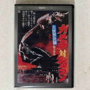 田中重雄/大怪獣決闘　ガメラ対バルゴン　デジタル・リマスター版/ＫＡＤＯＫＡＷＡ DABA-697 DVD □