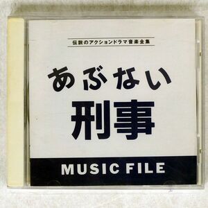 VA/「あぶない刑事」ミュージック・ファイル/VAP VPCD80473 CD □