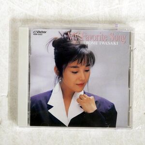 岩崎宏美/MY FAVORITE SONG/ビクター音楽産業 VDR-1552 CD □