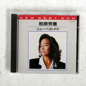 柏原芳恵/ニュー・ベストナウ/EASTWORLD CT32-9010 CD □